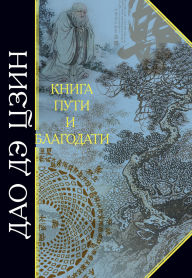Title: Dao De Tszin. Kniga puti i blagodati, Author: Hing Yang