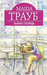 Title: Pyanaya sterlyad, Author: Masha Traub