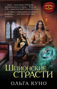 Title: SHpionskie strasti, Author: Olga Kuno