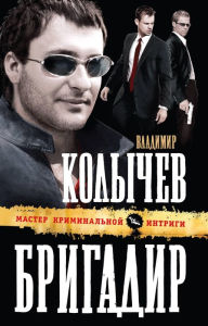 Title: Brigadir, Author: Vladimir Kolychev