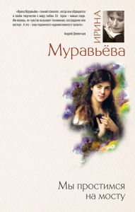 Title: My prostimsya na mostu, Author: Irina Muraveva