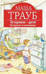 Title: Ostorozhno - deti! Instruktsiya po primeneniyu, Author: Masha Traub
