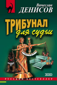 Title: Tribunal dlya sudi, Author: Vyacheslav Denisov