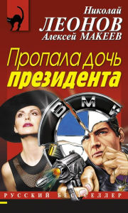 Title: Propala doch prezidenta, Author: Nikolay Leonov