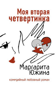 Title: Moya vtoraya chetvertinka, Author: Margarita YUzhina