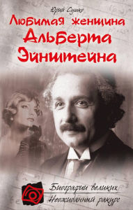 Title: Lyubimaya zhenschina Alberta Eynshteyna, Author: YUriy Sushko