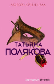 Title: Lyubov ochen zla, Author: Tatiana Polyakova