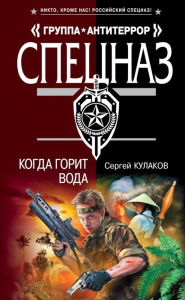 Title: Kogda gorit voda, Author: Sergey Kulakov