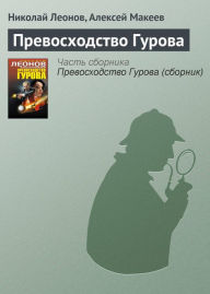 Title: Prevoshodstvo Gurova, Author: Nikolay Leonov