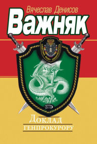 Title: Doklad Genprokuroru, Author: Vyacheslav Denisov