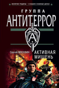 Title: Aktivnaya mishen, Author: Sergey Moskvin