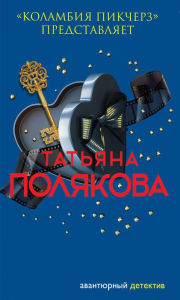 Title: «Kolambiya pikcherz» predstavlyaet, Author: Tatiana Polyakova