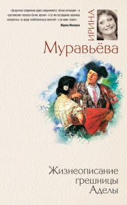 Title: Zhizneopisanie greshnitsy Adely, Author: Irina Muraveva