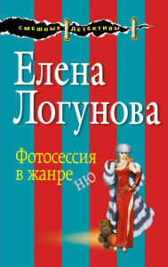 Title: Fotosessiya v zhanre nyu, Author: Elena Logunova