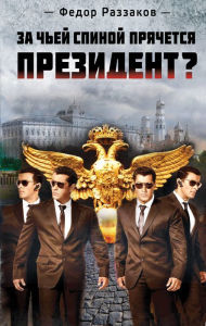 Title: Za chey spinoy pryachetsya prezident?, Author: Fedor Razzakov