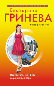 Title: Iskusitel, ili Ves mir k moim nogam, Author: Ekaterina Grineva
