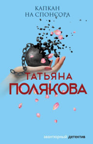 Title: Kapkan na sponsora, Author: Tatiana Polyakova