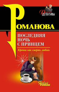 Title: Poslednyaya noch s printsem, Author: Galina Romanova