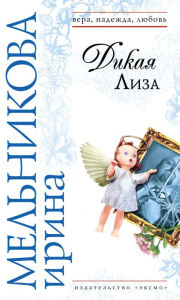 Title: Dikaya Liza, Author: Irina Melnikova