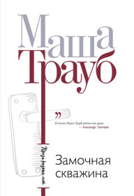 Title: Zamochnaya skvazhina, Author: Masha Traub