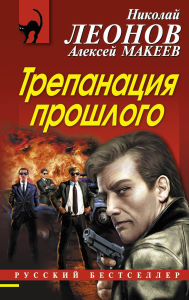 Title: Trepanatsiya proshlogo, Author: Nikolay Leonov