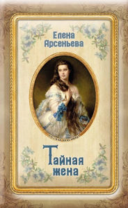 Title: Taynaya zhena, Author: Elena Arseneva