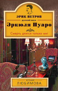 Title: Smert dlitsya tolko mig, Author: Ksenia Lyubimova