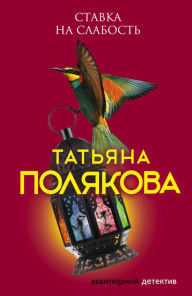 Title: Stavka na slabost, Author: Tatiana Polyakova