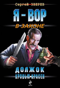 Title: Dolzhok krovyu krasen, Author: Sergey Zverev