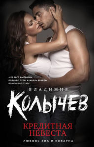 Title: Kreditnaya nevesta, Author: Vladimir Kolychev