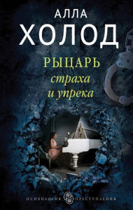 Title: Rytsar straha i upreka, Author: Alla Cold