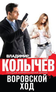 Title: Vorovskoy hod, Author: Vladimir Kolychev