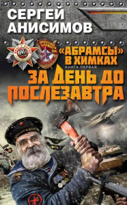 Title: Za den do poslezavtra, Author: Sergey Anisimov