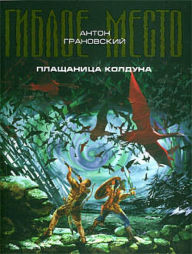 Title: Plaschanitsa kolduna, Author: Anton Granovsky