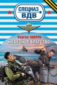 Title: Nebesnoe bratstvo, Author: Sergey Zverev