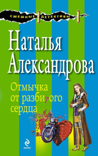 Otmychka ot razbitogo serdtsa