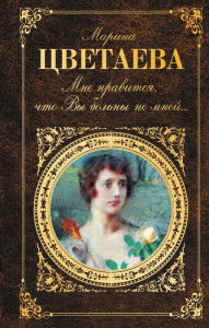 Title: Mne nravitsya, chto Vy bolny ne mnoy. (sbornik), Author: Marina Tsvetaeva