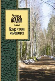 Title: Kogda stihi ulybayutsya, Author: Eduard Asadov