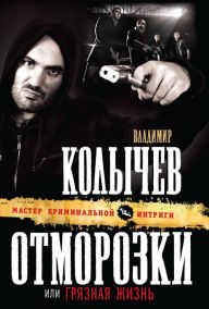 Title: Otmorozki, ili Gryaznaya zhizn, Author: Vladimir Kolychev