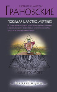 Title: Pokidaya tsarstvo mertvyh, Author: Anton Granovsky