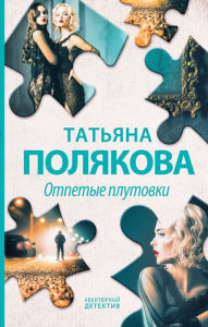 Title: Otpetye plutovki, Author: Tatiana Polyakova