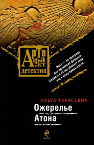 Title: Ozherele Atona: roman, Author: Olga Tarasevich