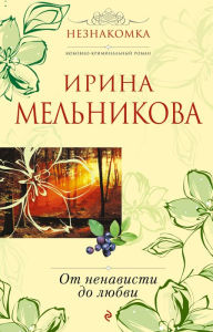 Title: Ot nenavisti do lyubvi, Author: Irina Melnikova