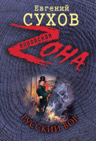 Title: Russkiy vor, Author: ??????? ?????