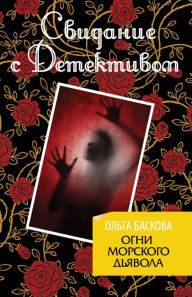 Title: Ogni morskogo dyavola, Author: Olga Baskova