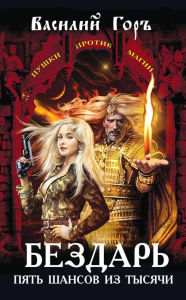 Title: Bezdar. Pyat shansov iz tysyachi, Author: Vasily Gor