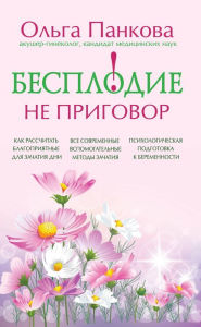 Title: Besplodie - ne prigovor!, Author: Olga Pankova