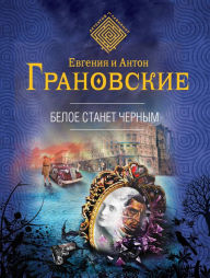 Title: Beloe stanet chernym, Author: Anton Granovsky