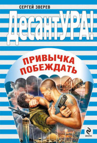 Title: Privychka pobezhdat, Author: Sergey Zverev