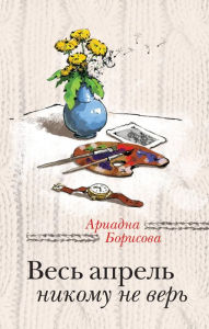 Title: Ves aprel nikomu ne ver, Author: Ariadna Borisova